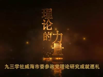 理论的力量-九三学社威海市委参政党理论研究成就巡礼